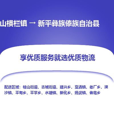 中山横栏镇到新平彝族傣族自治县物流专线全方位保障您的物品安全