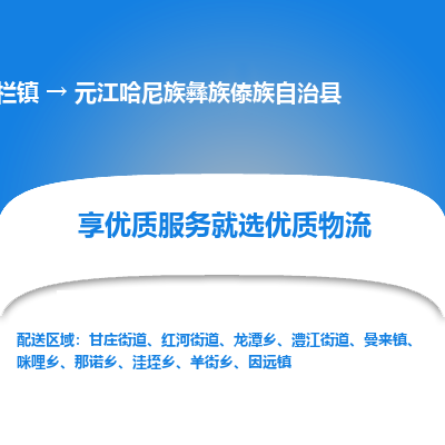 中山横栏镇到元江哈尼族彝族傣族自治县物流专线全方位保障您的物品安全