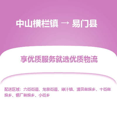 中山横栏镇到易门县物流专线全方位保障您的物品安全