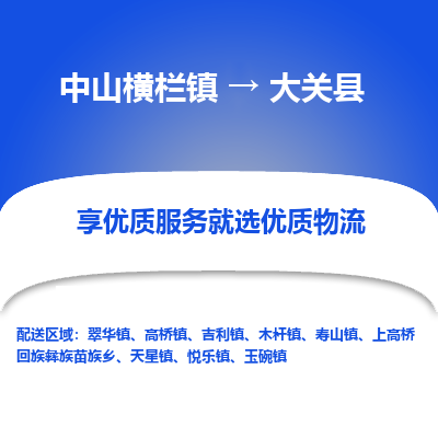 中山横栏镇到大关县物流专线全方位保障您的物品安全