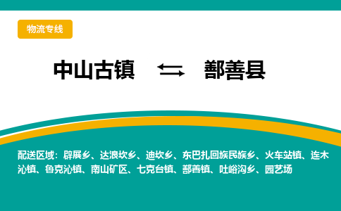 中山古镇到鄯善县物流专线-高效的中山古镇至鄯善县专线