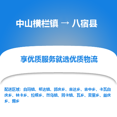 中山横栏镇到八宿县物流专线全方位保障您的物品安全