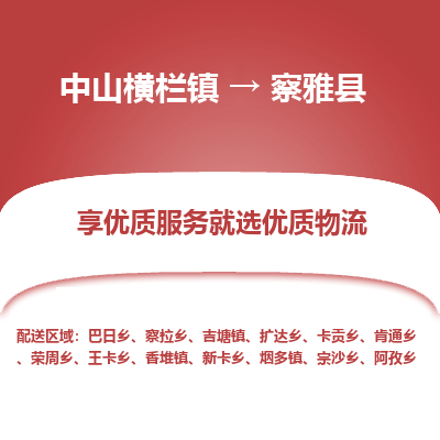 中山横栏镇到察雅县物流专线全方位保障您的物品安全