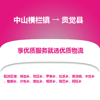 中山横栏镇到贡觉县物流专线全方位保障您的物品安全