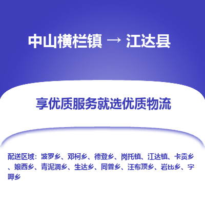 中山横栏镇到江达县物流专线全方位保障您的物品安全