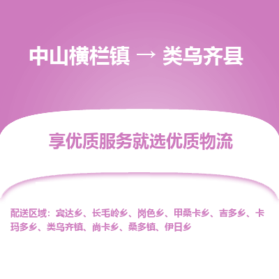 中山横栏镇到类乌齐县物流专线全方位保障您的物品安全