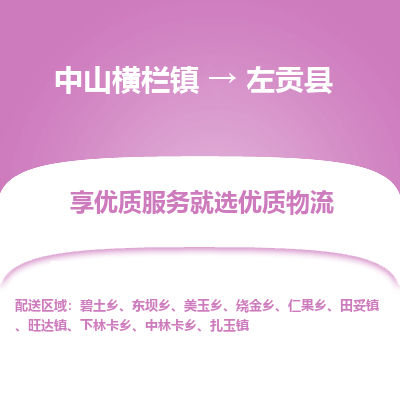 中山横栏镇到左贡县物流专线全方位保障您的物品安全