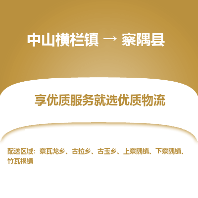 中山横栏镇到察隅县物流专线全方位保障您的物品安全