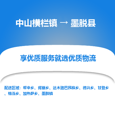 中山横栏镇到墨脱县物流专线全方位保障您的物品安全