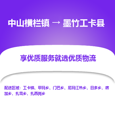 中山横栏镇到墨竹工卡县物流专线全方位保障您的物品安全