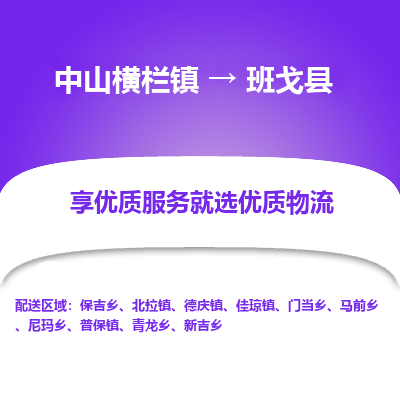 中山横栏镇到班戈县物流专线全方位保障您的物品安全