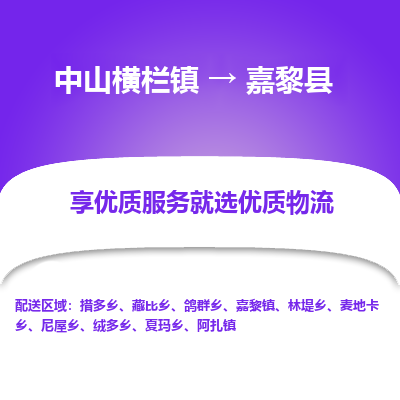 中山横栏镇到嘉黎县物流专线全方位保障您的物品安全