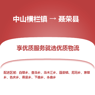 中山横栏镇到聂荣县物流专线全方位保障您的物品安全