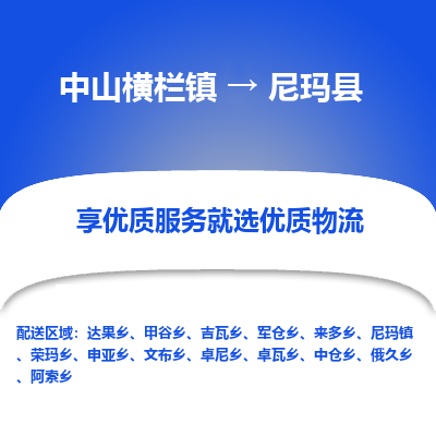 中山横栏镇到尼玛县物流专线全方位保障您的物品安全