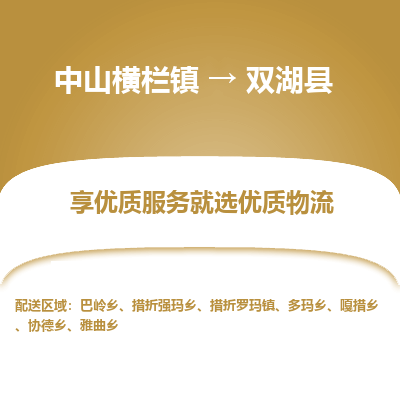 中山横栏镇到双湖县物流专线全方位保障您的物品安全
