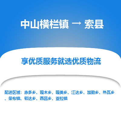 中山横栏镇到索县物流专线全方位保障您的物品安全
