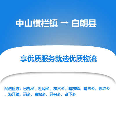 中山横栏镇到白朗县物流专线全方位保障您的物品安全