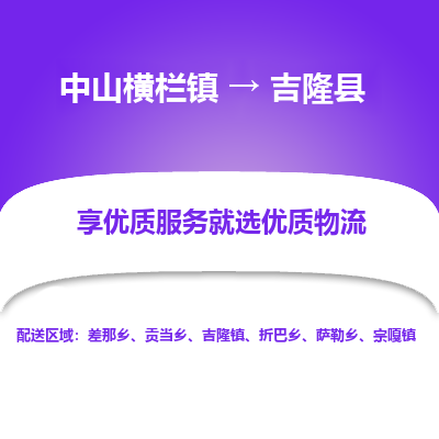 中山横栏镇到吉隆县物流专线全方位保障您的物品安全