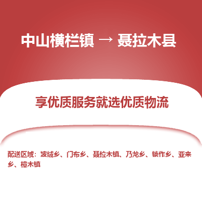 中山横栏镇到聂拉木县物流专线全方位保障您的物品安全