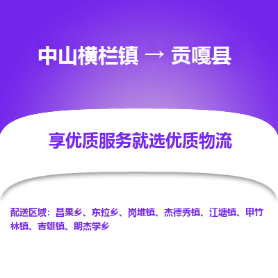 中山横栏镇到贡嘎县物流专线全方位保障您的物品安全