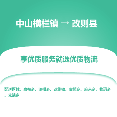 中山横栏镇到改则县物流专线全方位保障您的物品安全