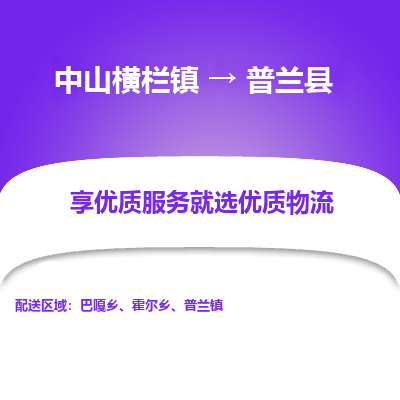 中山横栏镇到普兰县物流专线全方位保障您的物品安全