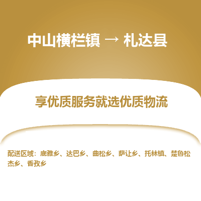 中山横栏镇到札达县物流专线全方位保障您的物品安全