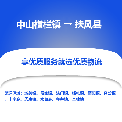 中山横栏镇到扶风县物流专线全方位保障您的物品安全