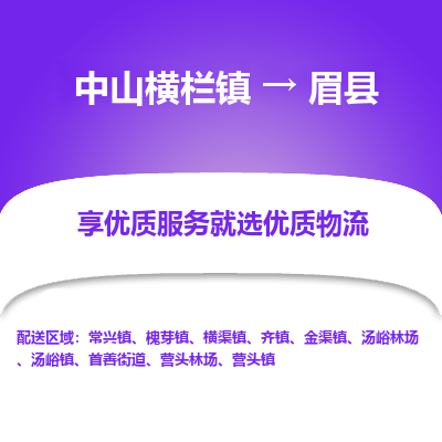 中山横栏镇到眉县物流专线全方位保障您的物品安全