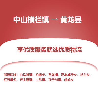 中山横栏镇到黄龙县物流专线全方位保障您的物品安全