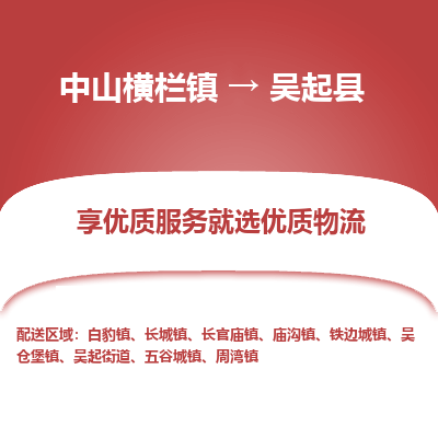 中山横栏镇到吴起县物流专线全方位保障您的物品安全