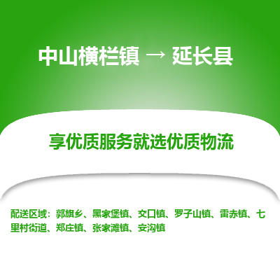 中山横栏镇到延长县物流专线全方位保障您的物品安全