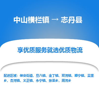 中山横栏镇到志丹县物流专线全方位保障您的物品安全
