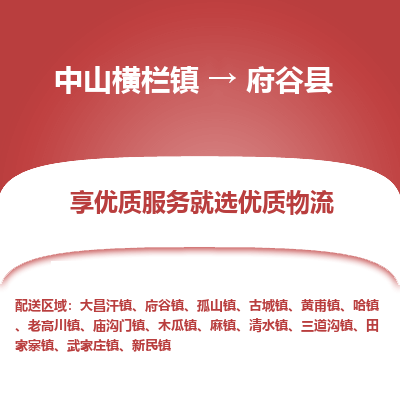 中山横栏镇到府谷县物流专线全方位保障您的物品安全