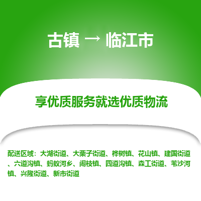 古镇到临江市物流专线-全程监控的服务-古镇至临江市专线