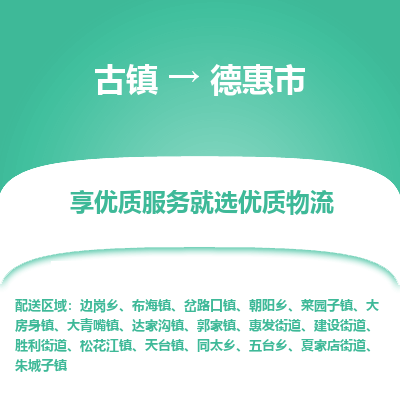 古镇到德惠市物流专线-全程监控的服务-古镇至德惠市专线