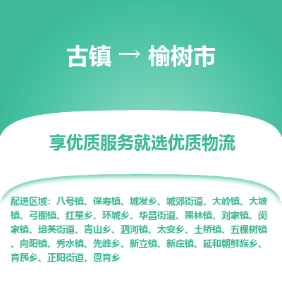 古镇到榆树市物流专线-全程监控的服务-古镇至榆树市专线
