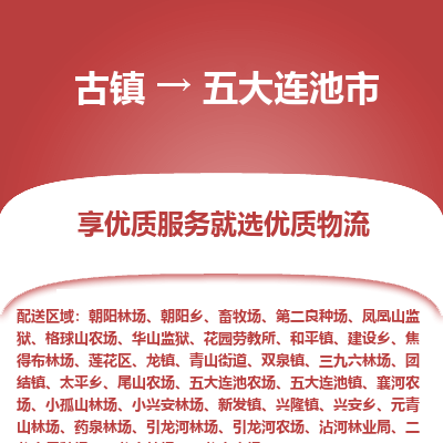 古镇到五大连池市物流专线-全程监控的服务-古镇至五大连池市专线