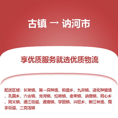 古镇到讷河市物流专线-全程监控的服务-古镇至讷河市专线