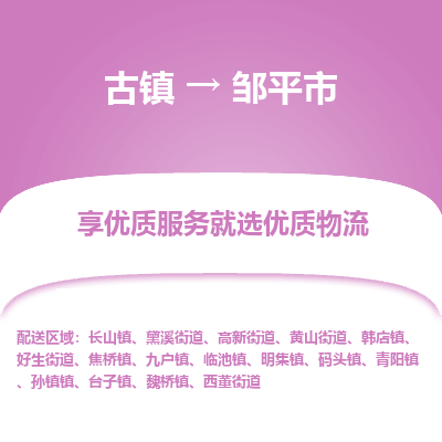 古镇到邹平市物流专线-全程监控的服务-古镇至邹平市专线