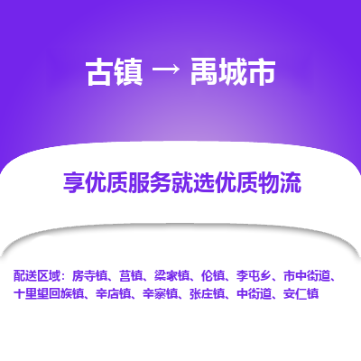 古镇到禹城市物流专线-全程监控的服务-古镇至禹城市专线