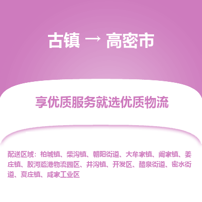 古镇到高密市物流专线-全程监控的服务-古镇至高密市专线