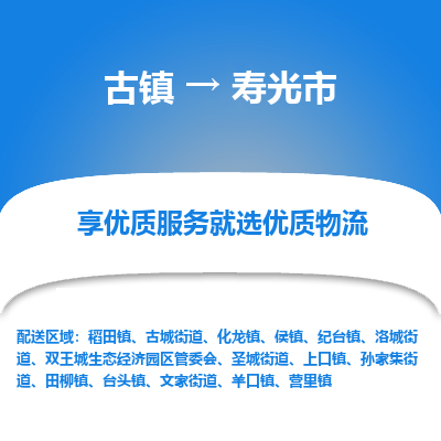 古镇到寿光市物流专线-全程监控的服务-古镇至寿光市专线
