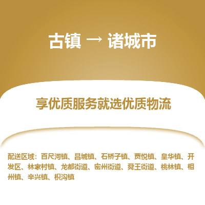古镇到诸城市物流专线-全程监控的服务-古镇至诸城市专线