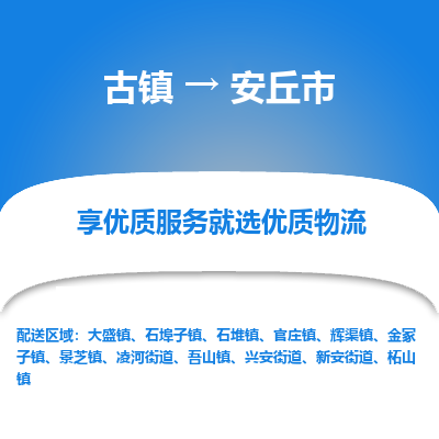 古镇到安丘市物流专线-全程监控的服务-古镇至安丘市专线
