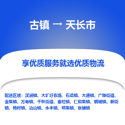 古镇到天长市物流专线-全程监控的服务-古镇至天长市专线