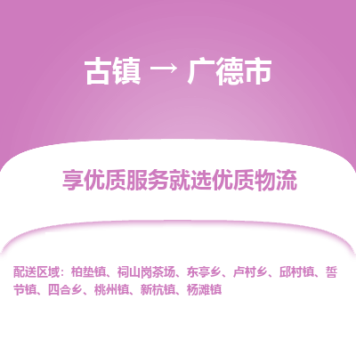 古镇到广德市物流专线-全程监控的服务-古镇至广德市专线