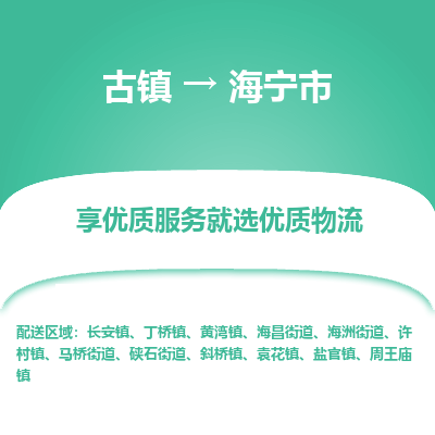 古镇到海宁市物流专线-全程监控的服务-古镇至海宁市专线