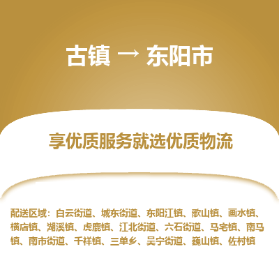 古镇到东阳市物流专线-全程监控的服务-古镇至东阳市专线