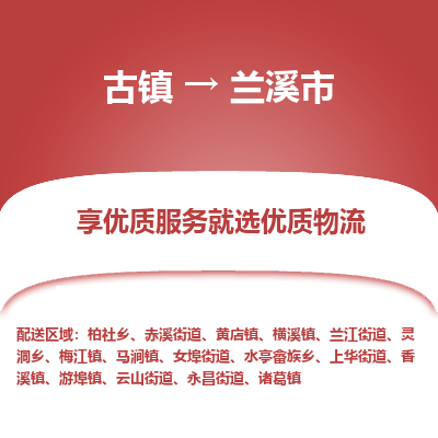古镇到兰溪市物流专线-全程监控的服务-古镇至兰溪市专线